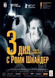Постер к 3 дня с Роми Шнайдер смотреть онлайн на HD Rezka