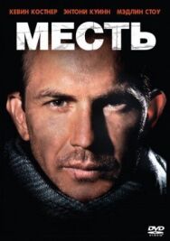 Постер к Месть смотреть онлайн на HD Rezka
