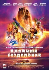 Постер к Пляжный бездельник смотреть онлайн на HD Rezka