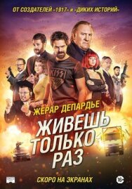 Постер к Живёшь только раз смотреть онлайн на HD Rezka