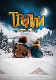 Постер к Тролли: Чудесный дом смотреть онлайн на HD Rezka