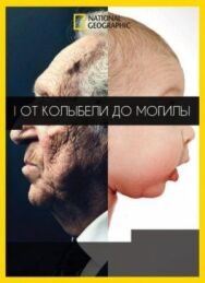 Постер к От колыбели до могилы смотреть онлайн на HD Rezka