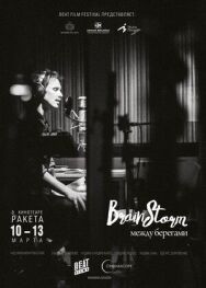 Постер к Brainstorm: Между Берегами смотреть онлайн на HD Rezka