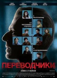 Постер к Переводчики смотреть онлайн на HD Rezka