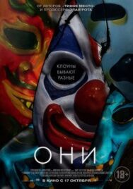 Постер к Они смотреть онлайн на HD Rezka
