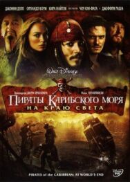 Постер к Пираты Карибского моря: На краю Света смотреть онлайн на HD Rezka