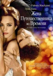 Постер к Жена путешественника во времени смотреть онлайн на HD Rezka