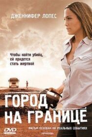 Постер к Город на границе смотреть онлайн на HD Rezka