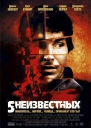 Постер к 5 неизвестных смотреть онлайн на HD Rezka
