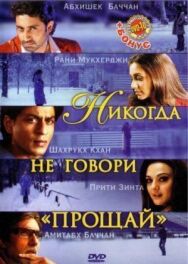 Постер к Никогда не говори «Прощай» смотреть онлайн на HD Rezka