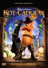 Постер к Кот в сапогах смотреть онлайн на HD Rezka
