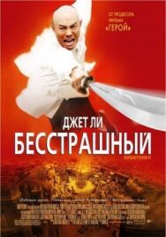 Постер к Бесстрашный смотреть онлайн на HD Rezka