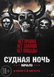 Постер к Судная ночь. Начало смотреть онлайн на HD Rezka