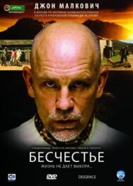 Постер к Бесчестье смотреть онлайн на HD Rezka