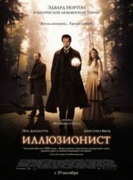Постер к Иллюзионист смотреть онлайн на HD Rezka