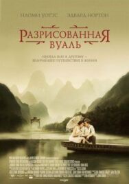 Постер к Разрисованная вуаль смотреть онлайн на HD Rezka