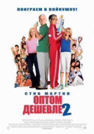 Постер к Оптом дешевле 2 смотреть онлайн на HD Rezka