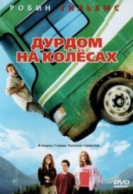 Постер к Дурдом на колесах смотреть онлайн на HD Rezka