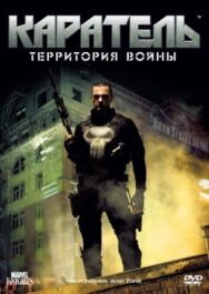 Постер к Каратель: Территория войны смотреть онлайн на HD Rezka