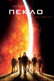 Постер к Пекло смотреть онлайн на HD Rezka