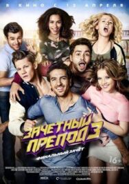 Постер к Зачётный препод 3 смотреть онлайн на HD Rezka