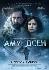 Постер к Амундсен смотреть онлайн на HD Rezka
