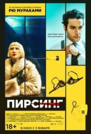 Постер к Пирсинг смотреть онлайн на HD Rezka