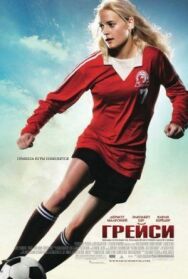 Постер к Грейси смотреть онлайн на HD Rezka