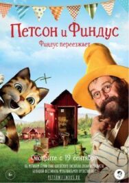 Постер к Петсон и Финдус. Финдус переезжает смотреть онлайн на HD Rezka