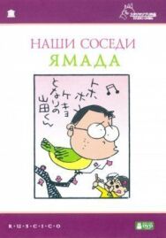 Постер к Наши соседи Ямада смотреть онлайн на HD Rezka