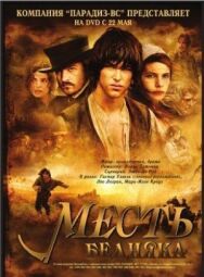 Постер к Месть бедняка смотреть онлайн на HD Rezka