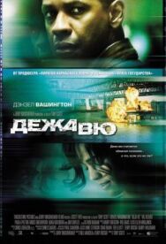 Постер к Дежавю смотреть онлайн на HD Rezka