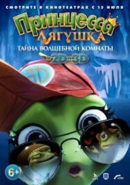 Постер к Принцесса-лягушка: Тайна волшебной комнаты смотреть онлайн на HD Rezka