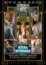 Постер к Отель «Артемида» смотреть онлайн на HD Rezka