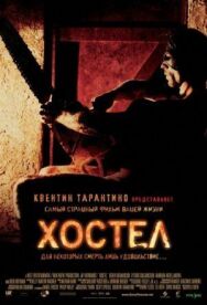 Постер к Хостел смотреть онлайн на HD Rezka