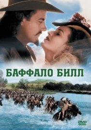 Постер к Баффало Билл смотреть онлайн на HD Rezka