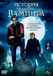 Постер к История одного вампира смотреть онлайн на HD Rezka