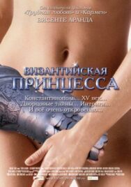 Постер к Византийская принцесса смотреть онлайн на HD Rezka