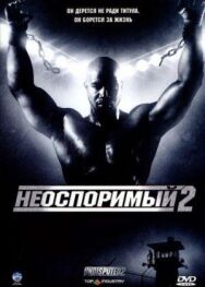 Постер к Неоспоримый 2 смотреть онлайн на HD Rezka