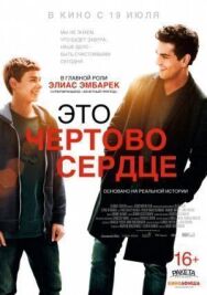 Постер к Это чертово сердце смотреть онлайн на HD Rezka