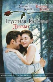 Постер к Грустная история любви смотреть онлайн на HD Rezka