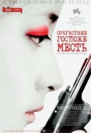 Постер к Сочувствие госпоже Месть смотреть онлайн на HD Rezka