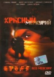 Постер к Красный меркурий смотреть онлайн на HD Rezka