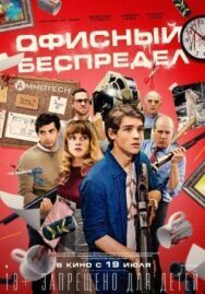 Постер к Офисный беспредел смотреть онлайн на HD Rezka