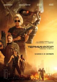 Постер к Терминатор: Тёмные судьбы смотреть онлайн на HD Rezka