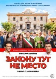 Постер к Закону тут не место смотреть онлайн на HD Rezka