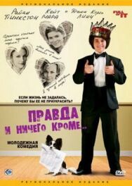 Постер к Правда и ничего кроме... смотреть онлайн на HD Rezka