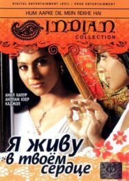 Постер к Я живу в твоем сердце смотреть онлайн на HD Rezka