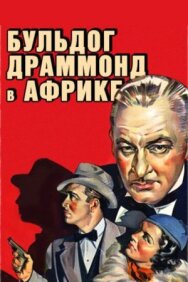 Постер к Бульдог Драммонд в Африке смотреть онлайн на HD Rezka