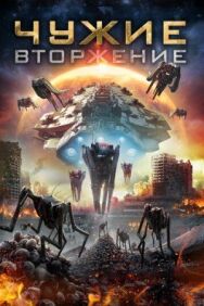 Постер к Чужие: Вторжение смотреть онлайн на HD Rezka